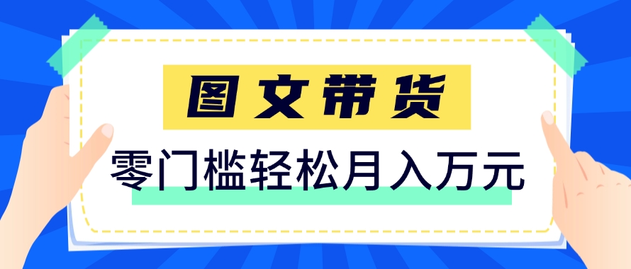 快手图文带货新玩法,用这个方法零门槛,6个月收入87249(保姆级详细教程)-大可网创