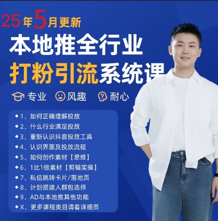 最新打粉引流获客实用课程,25年5月最新本地推全行业打粉引流系统课-大可网创