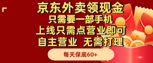 京东外卖领现金,只需要1部手机,上线只需点营业即可自主营业,无需打理,每天保底60+【揭秘】-大可网创