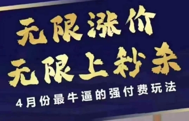 拼多多线上课,无限涨价,无限上秒杀,4月份最牛逼的强付费玩法【更新】-大可网创
