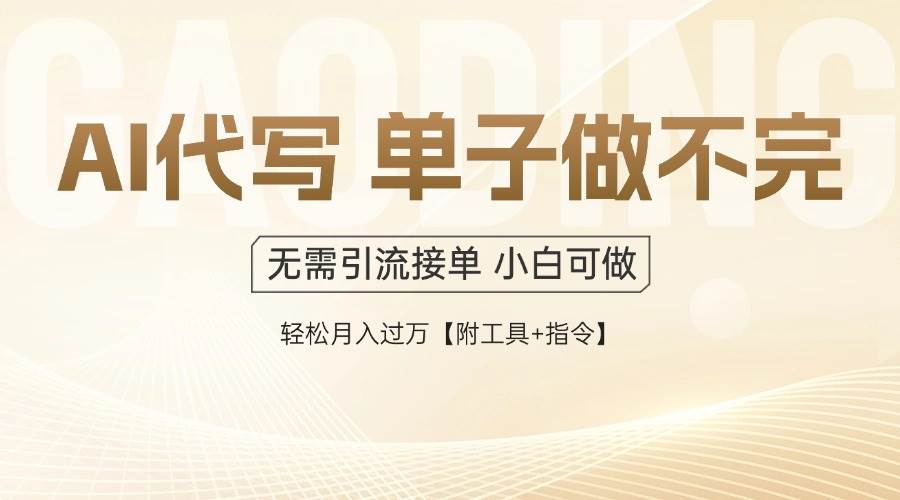 (14892期)AI代写接单,一单一结多劳多得,当天做当天见收益,单子接不完,日入多…-大可网创