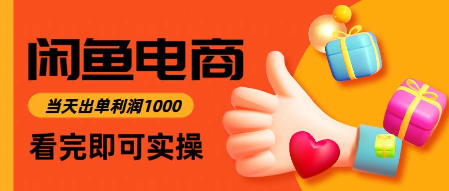 (14893期)闲鱼高利润电商,入门到出单只需3小时,每天利润1000-大可网创