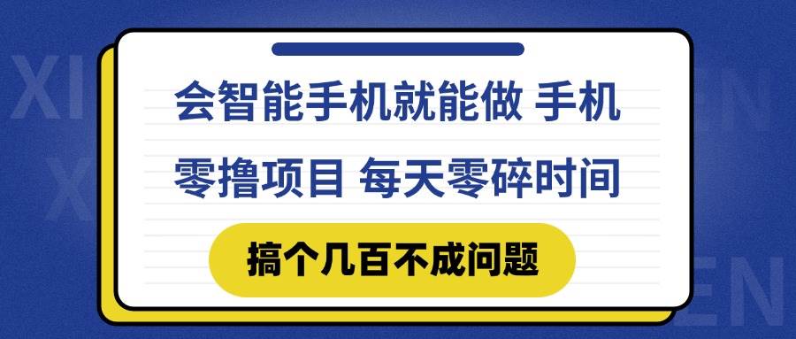 (14894期)会智能手机就能做 手机零撸项目,有快手就可以做,每天零碎时间搞个几…-大可网创