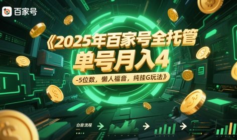 2025年百家号全托管,单号月入4-5位数,懒人福音,纯挂G玩法【揭秘】-大可网创