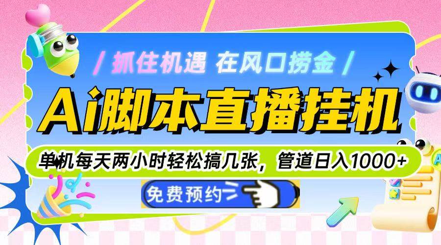 (14895期)Ai脚本直播挂机单机每天俩小时轻松搞几张,管道收益轻松日入1000+-大可网创