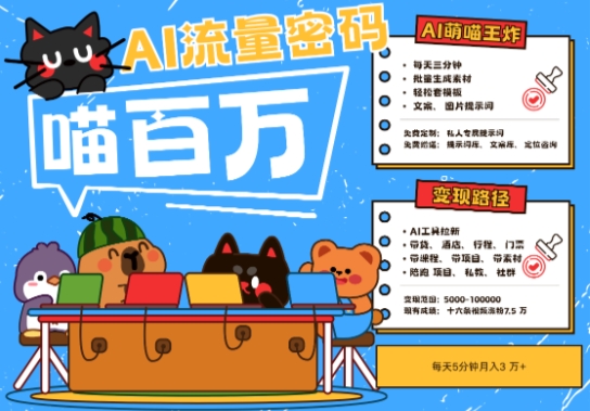 AI+宠物+旅行2025最火流量密码,轻松用AI宠物做文旅账号,小白三分钟学会,N种变现渠道,月入五位数-大可网创