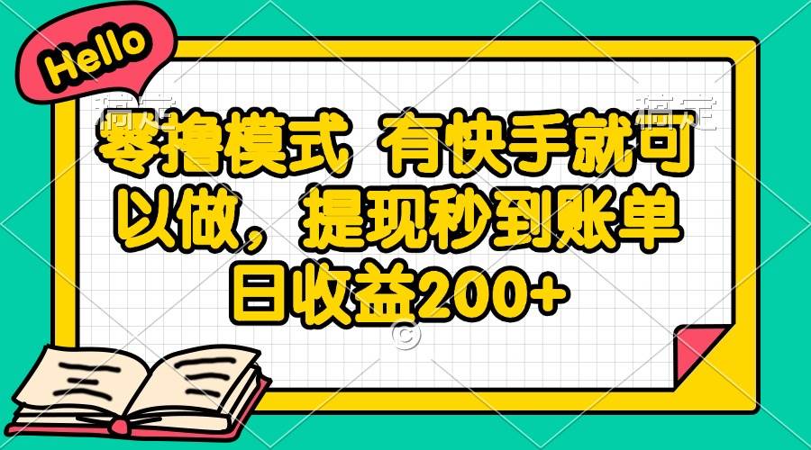 (14899期)零撸模式 有快手就可以做,提现秒到账单日收益200+-大可网创