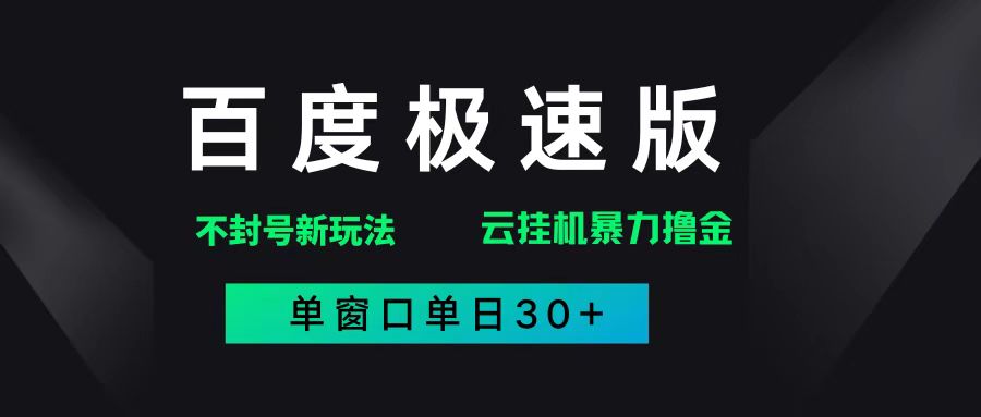 (14902期)百度极速版解决异常玩法,全新暴力撸金,单窗口单日30+-大可网创