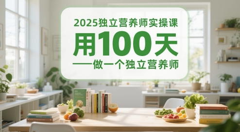 2025独立营养师实操课,用100天做一个独立营养师-大可网创