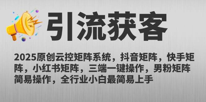 (14906期)2025原创云控矩阵系统,抖音矩阵,快手矩阵,小红书矩阵,三端一键操…-大可网创
