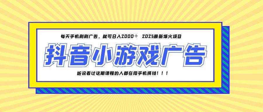 (14913期)25年爆火的抖音小游戏项目,一部手机日入2000+-大可网创