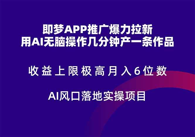 (14915期)即梦APP推广爆力拉新,收益上限极高,月入6位数,AI风口落地实操项目。-大可网创