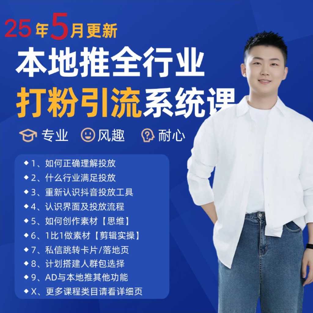 2025年5月最新巨量本地推打粉引流及同城推广精准获客实用课程-大可网创