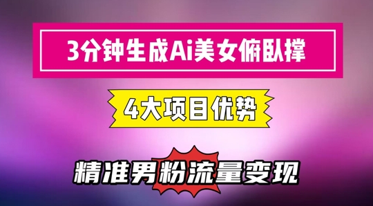 3分钟生成AI美女俯卧撑短视频:轻松起号,精准流量变现利器-大可网创