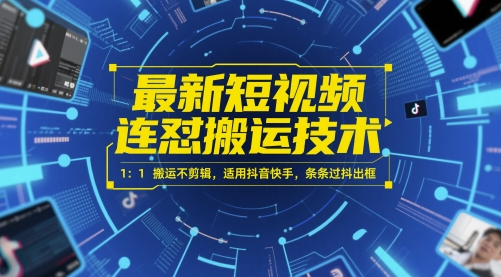 最新短视频连怼搬运技术 1:1搬运不剪辑,适用抖音快手,条条过抖出框-大可网创