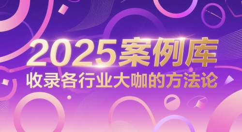 2025案例库,收录各行业大咖的方法论-大可网创