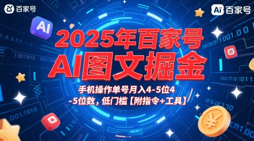2025年百家号AI图文掘金,手机操作单号月入4-5位数,低门槛【附指令+工具】-大可网创