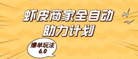 虾皮商家全自动助力计划,爆单玩法6.0.单机直接打爆收益【揭秘】-大可网创