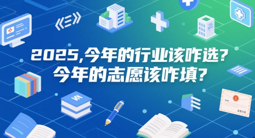 付费文章:2025,今年的行业该咋选?今年的志愿该咋填?-大可网创