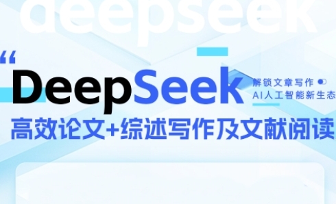 DeepSeek论文写作实战营,助力快速产出高质量论文与综述,突破学术创作瓶颈-大可网创