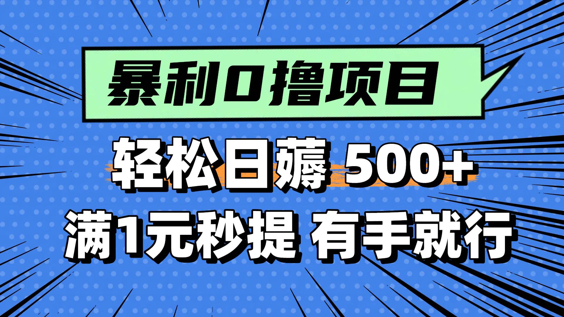 (14928期)零撸小任务,轻松日薅500+,满1元秒提现,小白有手就能做-大可网创
