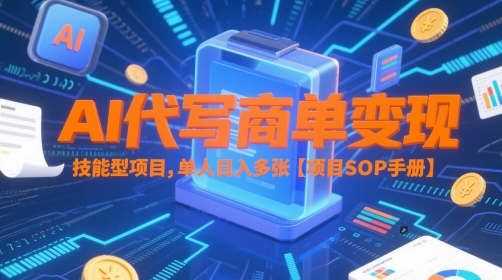 AI代写商单变现,技能型项目,单人日入多张 【项目SOP手册】-大可网创