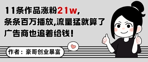 11条作品涨粉21W,条条百W播放,流量猛就算了,广告商也追着给钱-大可网创