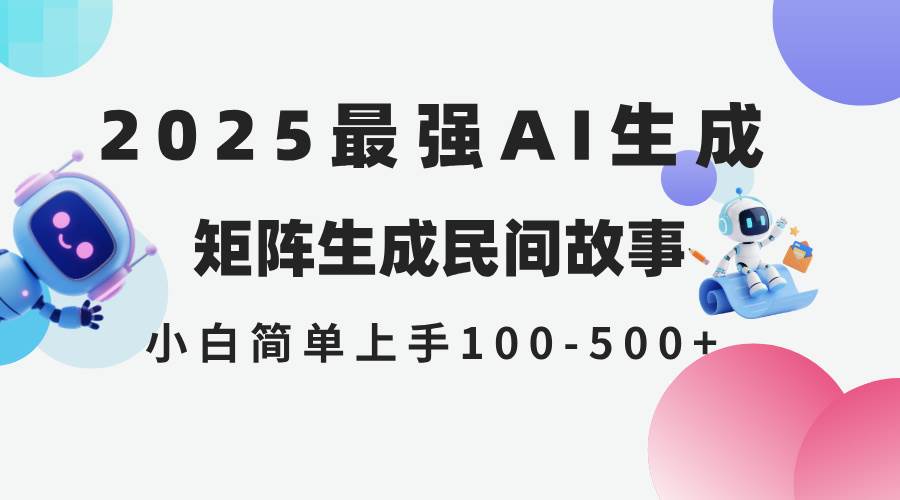 (14934期)2025年5月最新AI生成 民间故事 全网分发各大平台 小白无脑操作 日入500…-大可网创