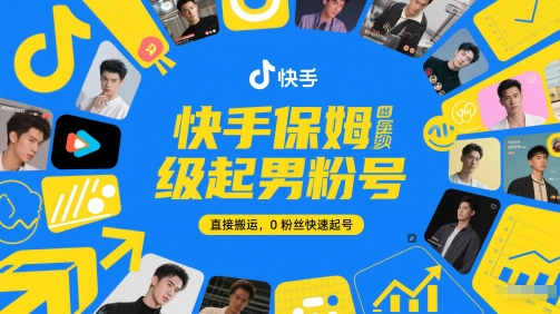 快手保姆级起男粉号,直接搬运,0粉丝快速起号-大可网创