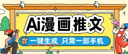 AI漫画推文一键生成,只需一部手机,操作简单,无脑怼就可以了-大可网创