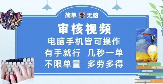 审核视频,电脑手机皆可操作,有手就行,几秒一单,不限单量,多劳多得【揭秘】-大可网创