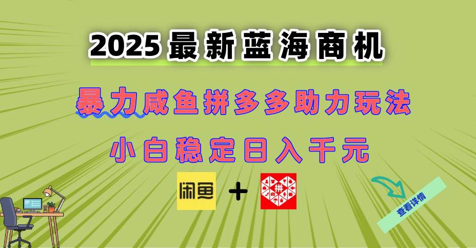 (14942期)最新闲鱼拼多多助力玩法 当下的蓝海商机 新手小白也能轻松操作 实现日…-大可网创
