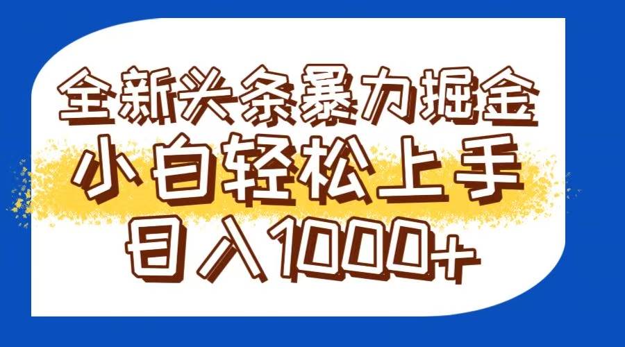 (14944期)今日头条全新暴利掘金玩法轻松生产爆文可矩阵操作日入1000+-大可网创