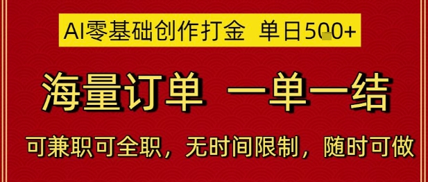 AI零基础创作打金,单日5张,海量订单,一单一结,可兼职可全职,无时间限制,随时可做【揭秘】-大可网创