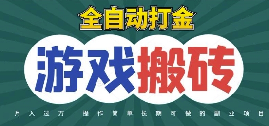 全自动游戏打金搬砖,不用守着照样日入1k,起号快收益快,火爆搬砖项目【揭秘】-大可网创