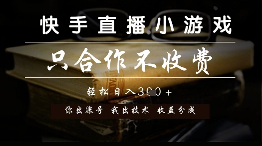 快手直播小游戏,只合作不收费,你出账号我出技术, 分润模式【揭秘】-大可网创