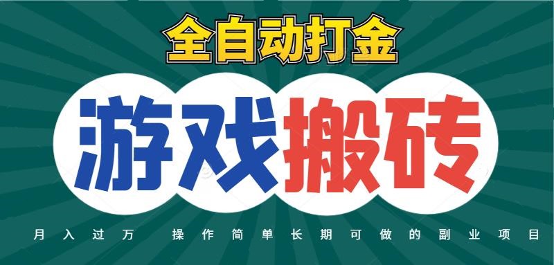 全自动游戏打金搬砖,不用守着照样日入千元,起号快收益快,火爆搬砖项目-大可网创
