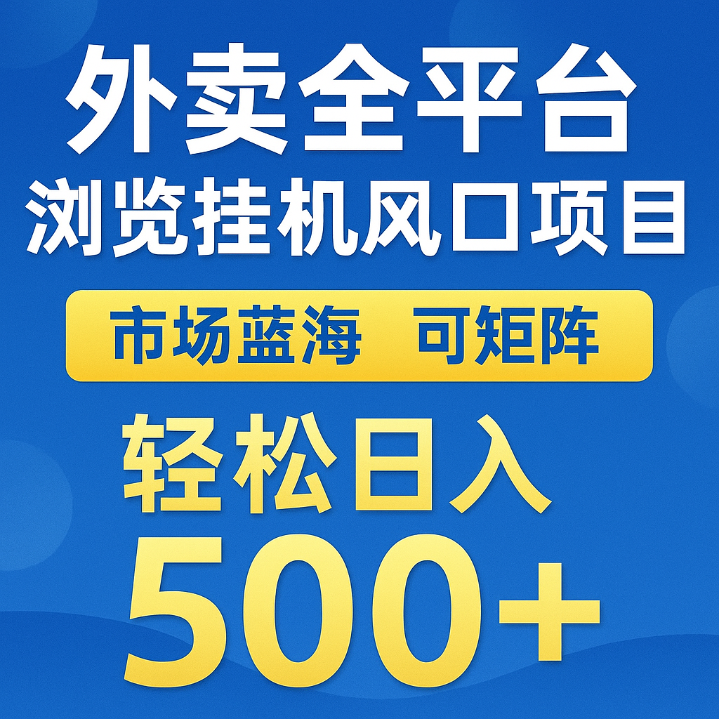 外卖全平台浏览挂机掘金项目 蓝海市场 可矩阵复制放大 轻松日入500+-大可网创