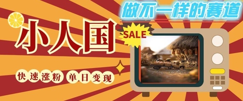 DeepSeek+绘图+视频制作小人国微观视频,小白轻轻松松上手,条条爆款,条条变现,单日就能收益-大可网创