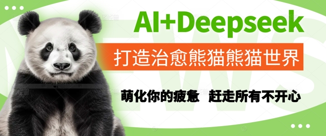 AI+Deepseek打造治愈熊猫世界,萌化你的疲惫,赶走所有不开心-大可网创