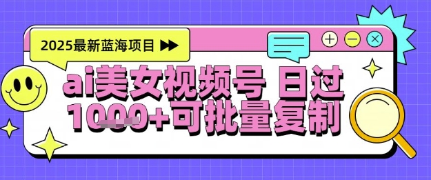 视频号AI美女跳舞暴力起号玩法,日入1k+,全程软件操作,小白也能玩的项目-大可网创