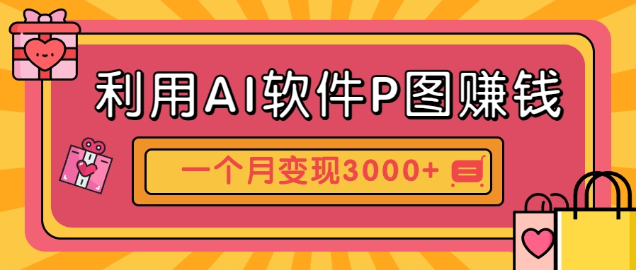 利用AI软件P图赚钱,个性汽车壁纸副业思路,一个月变现超3000+!-大可网创