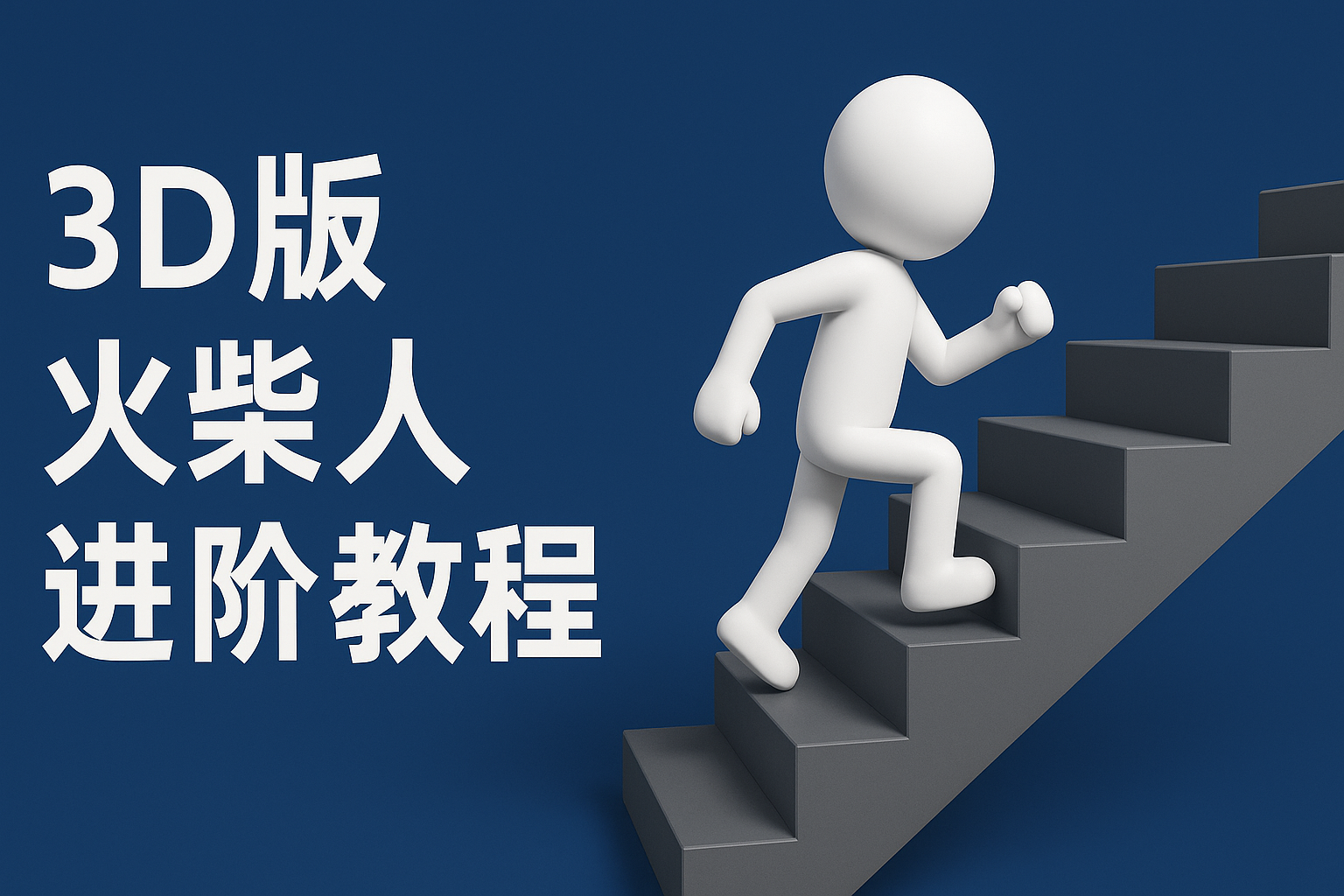 扣子一键生成火柴人视频,彩色3D中英字幕进阶版本-大可网创