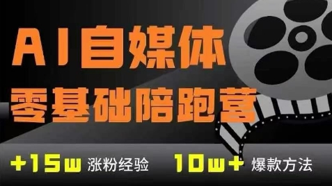 AI自媒体0基础到稳定变现训练营,7大模块带你实现AI自媒体变现-大可网创