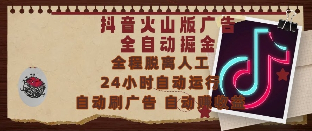 抖音火山版广告全自动掘金,24小时自动运行,自动刷广告,自动整收益,0基础小白也能上手【揭秘】-大可网创