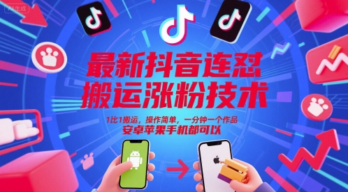 最新抖音连怼搬运涨粉技术,1比1搬运,操作简单,一分钟一个作品,安卓苹果手机都可以-大可网创