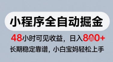 微信小程序全自动掘金,快速见收益,长期稳定靠谱,零基础友好,日入8张【揭秘】-大可网创