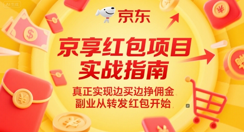 京享红包项目实战指南,真正实现边买边挣佣金,副业从转发红包开始-大可网创