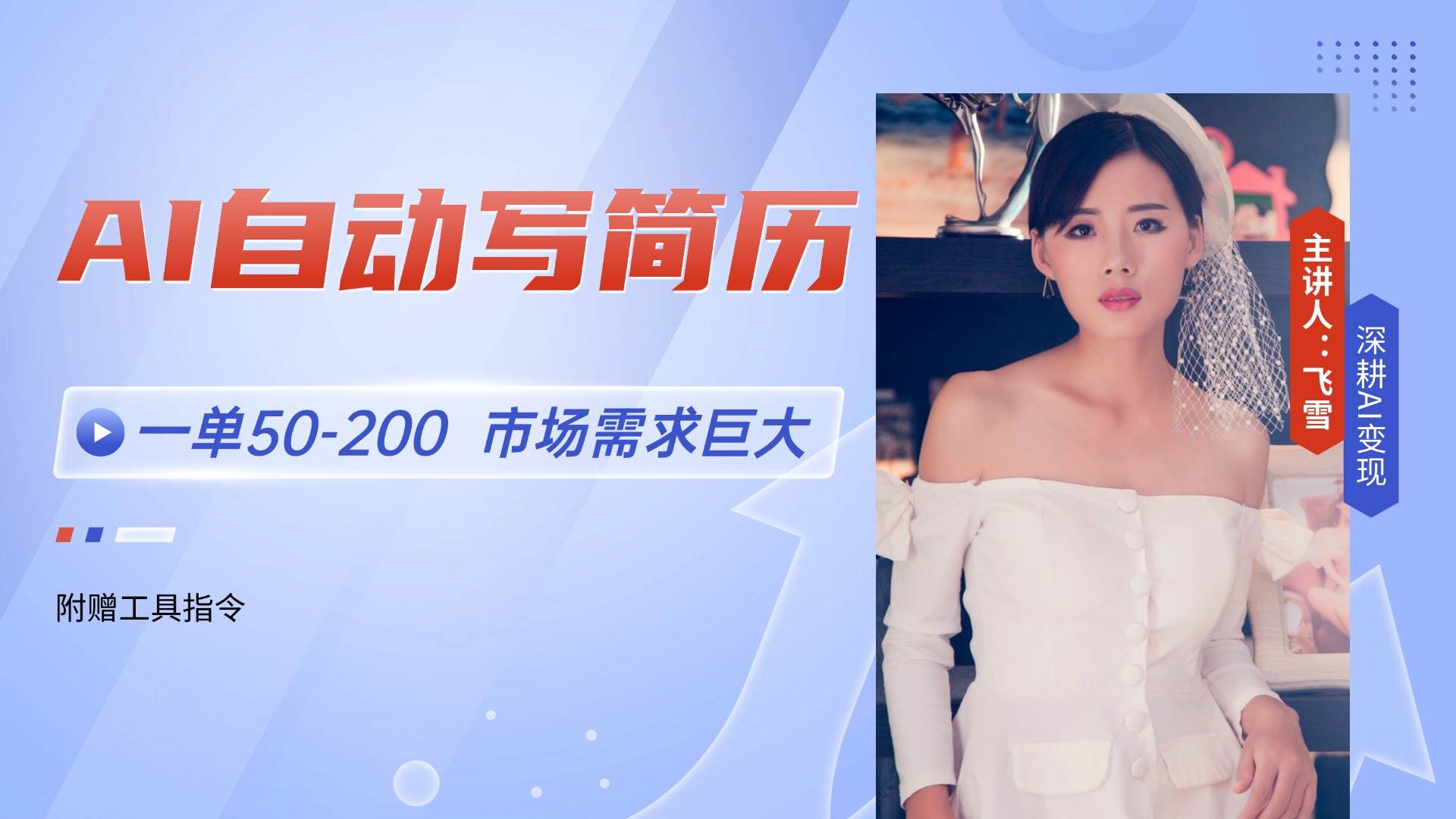 (14970期)AI自动写简历,一单50-200,市场需求巨大,现在旺季,轻松月入过万【附…-大可网创