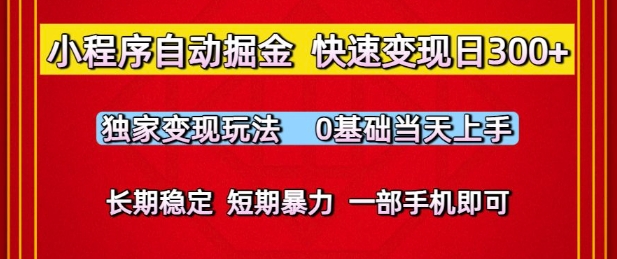 小程序自动掘金,快速变现日3张,独家变现玩法,0基础当天上手,长期稳定,一部手机即可【揭秘】-大可网创